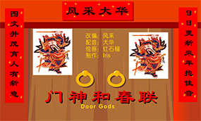 门神和春联flash动画